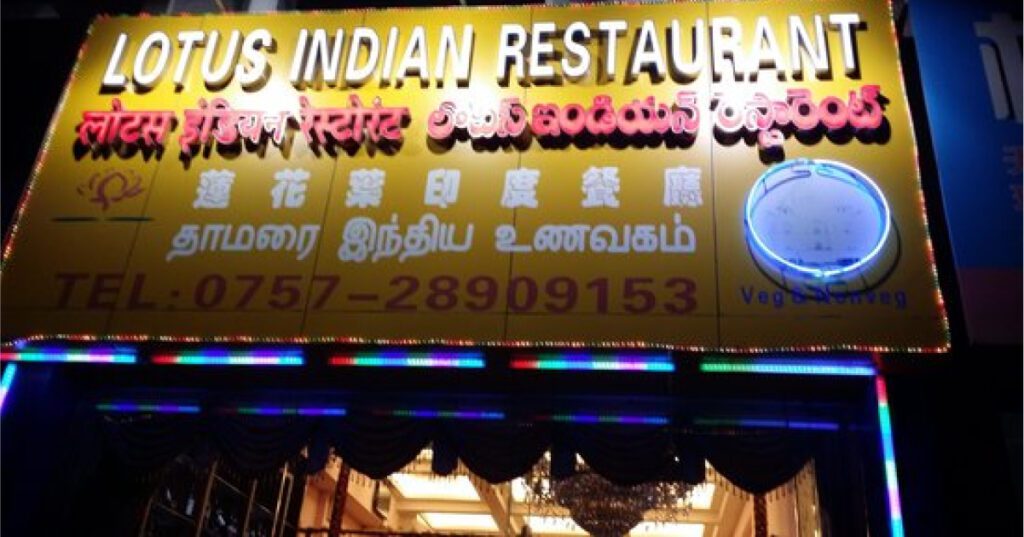 Lotus Indian Restaurant